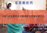 2023届炎德英才大联考高三月考试卷三3(全国卷)物理答案