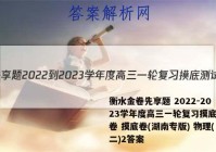 衡水金卷先享题 2022-2023学年度高三一轮复习摸底测试卷 摸底卷(湖南专版) 物理(二)2答案