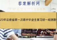 [云南一统]2023年云南省第一次高中毕业生复习统一检测数学试题答案