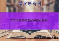100所名校物理金典卷五 答案