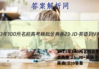 2023年100所名校高考模拟金典卷 23·JD·英语-Y 英语(三)3答案