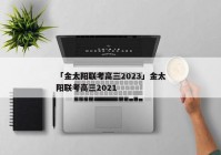 「金太阳联考高三2023」金太阳联考高三2021