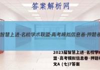 2023届智慧上进·名校学术联盟·高考模拟信息卷·押题卷 语文A (七)7答案