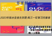 2023年衡水金卷先享题·高三一轮复习夯基卷(湖南专版) 地理(一)1答案