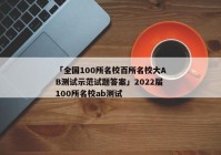 「全国100所名校百所名校大AB测试示范试题答案」2022届100所名校ab测试