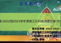 衡水名师卷·2022-2023学年度高三分科检测提分卷·151靶向提升(老高考)语文(一)1试题 答案