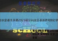 衡水金卷先享题 2023届分科综合卷 新教材B 化学(三)3答案