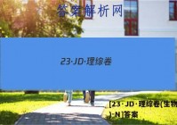 [23·JD·理综卷(生物部分)-N]答案