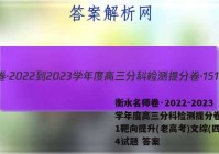 衡水名师卷·2022-2023学年度高三分科检测提分卷·151靶向提升(老高考)文综(四)4试题 答案