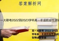 天一大联考 2022-2023学年高一年级阶段性测试(一)1生物试题答案