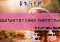 2023年100所名校高考模拟金典卷 23·JD·理科综合-Y 理科综合(物理部分)(二)2答案