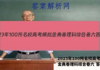 2023年100所名校高考模拟金典卷理科综合卷六 答案