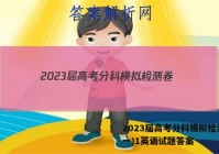 2023届高考分科模拟检测卷(一)1英语试题答案