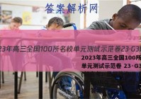 2023年高三全国100所名校单元测试示范卷 23·G3DY(新高考)·思想政治-R-必考-G DONG 思想政治(十七)17答案