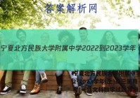 宁夏北方民族大学附属中学2022-2023学年(上)高三第月考(一)1文科数学试题答案