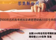 全国100所名校高考模拟金典卷理综卷23JD生物 答案