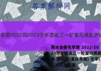 衡水金卷先享题 2022-2023学年度高三一轮复习摸底测试卷 摸底卷(重庆专版) 化学(二)2试题答案