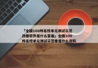 「全国100所名校单元测试示范改卷软件是什么答案」全国100所名校单元测试示范卷是什么资料