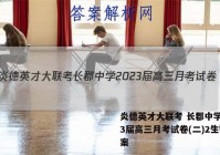 炎德英才大联考 长郡中学2023届高三月考试卷(二)2生物答案