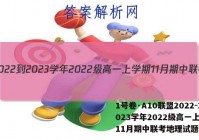 1号卷·A10联盟2022-2023学年2022级高一上学期11月期中联考地理试题答案