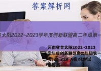 河南省金太阳2022~2023学年度创新联盟高二年级第一次联考(23-21B-A卷)化学试题答案