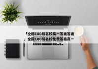 「全国100所名校高一答案答案」全国100所名校免费答案高一