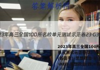 2023年高三全国100所名校单元测试示范卷 23·G3DY(新高考)·思想政治-R-必考-HEB 思想政治(四)4答案