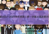 青海省2022~2023学年度高二第一学期大通县期末联考(232377Z)政治.答案