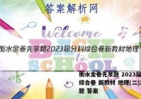 衡水金卷先享题 2023届分科综合卷 新教材 地理(二)2试题 答案