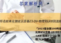「2023届全国100所名校单元测试示范卷 23·DY·物理-LKB-选修3-2-QG 物理(九)9答案 」