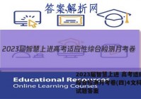 2023届智慧上进 高考适应性综合检测月考卷(四)4文科数学试题答案