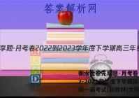 衡水金卷先享题·月考卷 2022-2023学年度下学期高三年级一调考试(新教材)文综答案