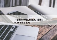 「全国100所名校答案」全国100所名校答案网