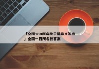 「全国100所名校示范卷八答案」全国一百所名校答案