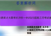炎德英才大联考 长沙市一中2023届高三月考试卷(二)2英语答案