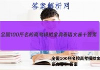 全国100所名校高考模拟金典卷语文卷十 答案