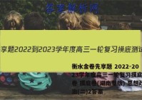 衡水金卷先享题 2022-2023学年度高三一轮复习摸底测试卷 摸底卷(湖南专版) 思想政治(二)2答案
