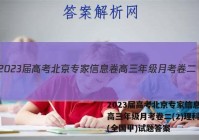 2023届高考北京专家信息卷 高三年级月考卷二(2)理科综合(全国甲)试题答案