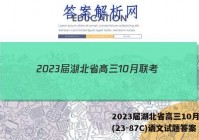 2023届湖北省高三10月联考(23-87C)语文试题答案