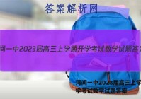 河间一中2023届高三上学期开学考试数学试题答案