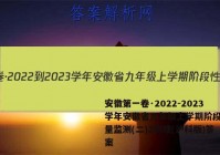 安徽第一卷·2022-2023学年安徽省九年级上学期阶段性质量监测(二)2物理(沪科版)答案