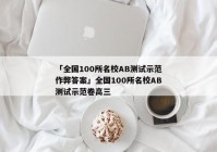 「全国100所名校AB测试示范作弊答案」全国100所名校AB测试示范卷高三