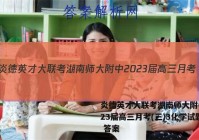 炎德英才大联考湖南师大附中2023届高三月考(三)3化学试题 答案