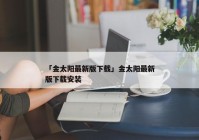 「金太阳最新版下载」金太阳最新版下载安装