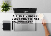 「一月7号全国100所名校文综AB测试示范答案」全国一百所名校高三ab测试示范卷语文