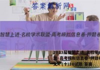 2023届智慧上进·名校学术联盟·高考模拟信息卷·押题卷 语文A (十)10试题 答案