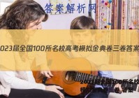 2023届全国100所名校高考模拟金典卷三卷 答案