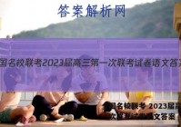 全国名校联考 2023届高三第一次联考试卷语文答案