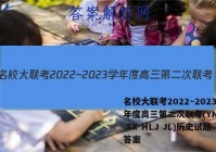 名校大联考2022~2023学年度高三第二次联考(YN AH SX HLJ JL)历史试题答案