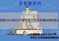 九师联盟 2022-2023学年高三10月质量检测英语G答案